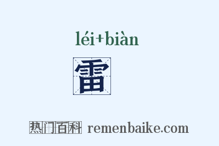 雷抃是什么意思的图片